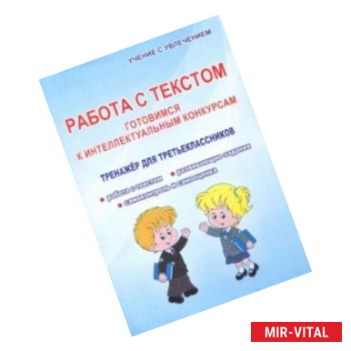 Фото Работа с текстом. 3 класс. Готовимся к интеллектуальным конкурсам. Тренажер