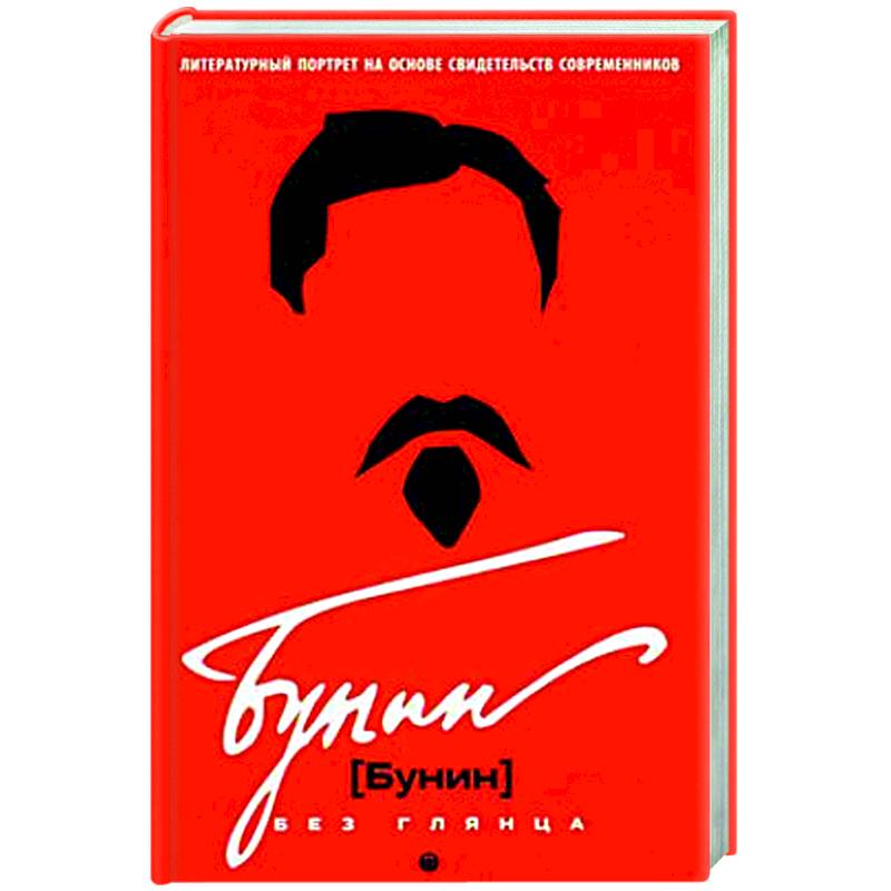Фото Бунин без глянца