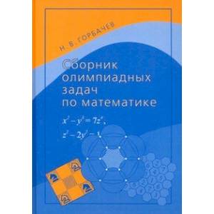 Фото Сборник олимпиадных задач по математике