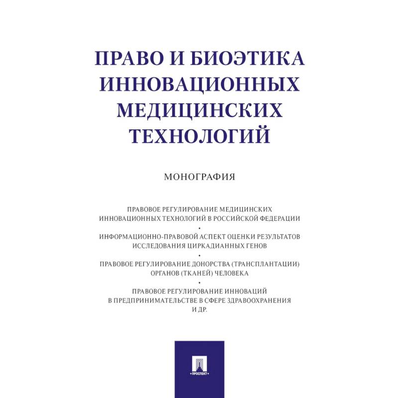 Фото Право и биоэтика инновационных медицинских технологий. Монография
