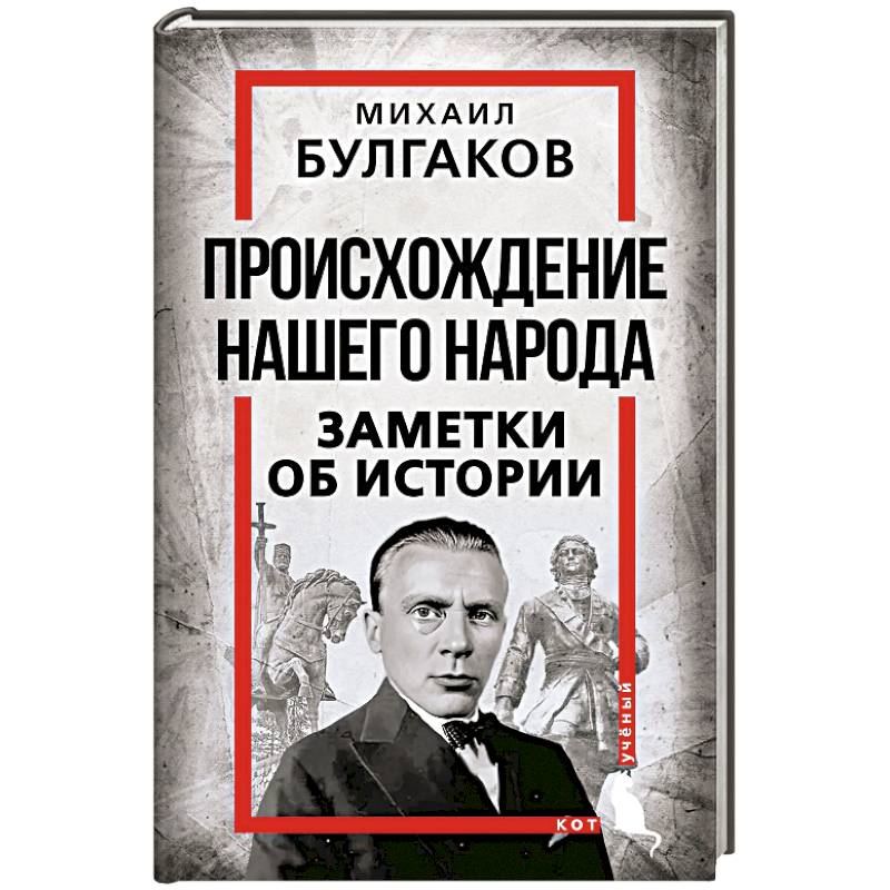 Фото Происхождение нашего народа. Заметки об истории
