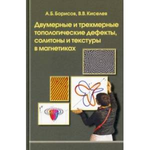 Фото Двумерные и трехмерные топологические дефекты, солитоны и текстуры в магнетиках