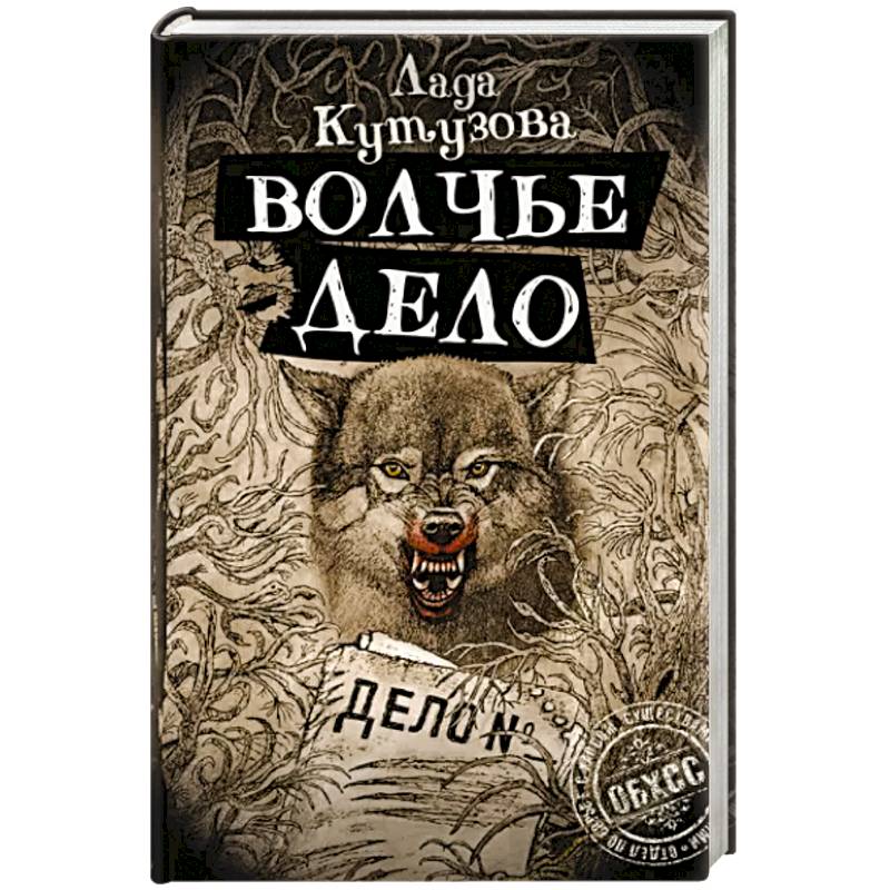 Фото Волчье дело