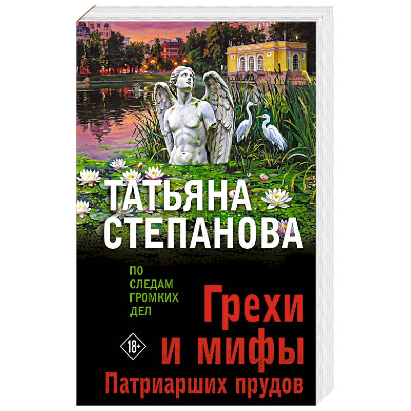 Фото Грехи и мифы Патриарших прудов