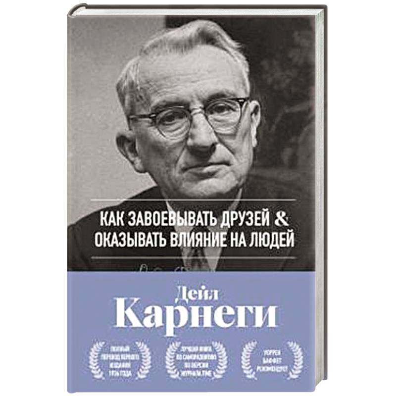 Фото Как завоевывать друзей и оказывать влияние на людей. Оригинальное издание