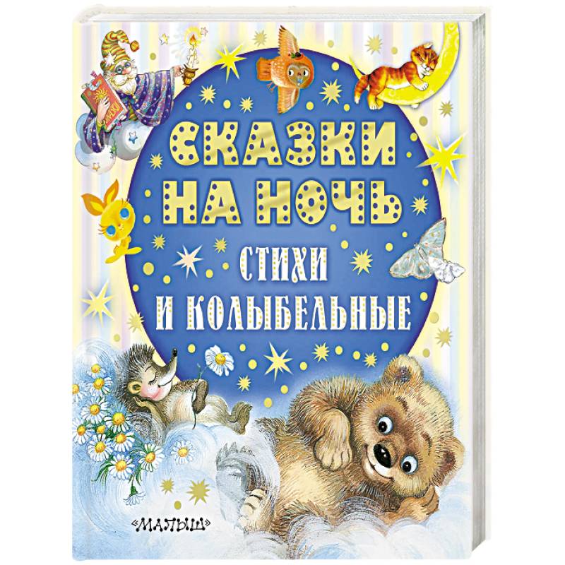 Фото Сказки на ночь, стихи и колыбельные