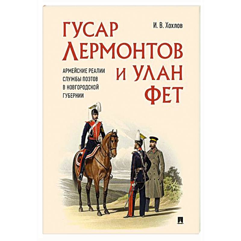 Фото Гусар Лермонтов и улан Фет. Армейские реалии службы поэтов в Новгородской губернии