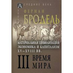 Фото Материальная цивилизация, экономика и капитализм, XV-XVIII вв. Том 3. Время мира