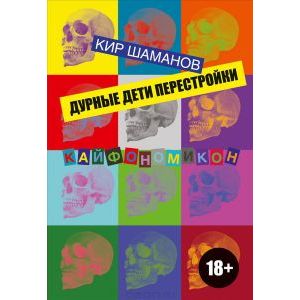 Фото Дурные дети Перестройки