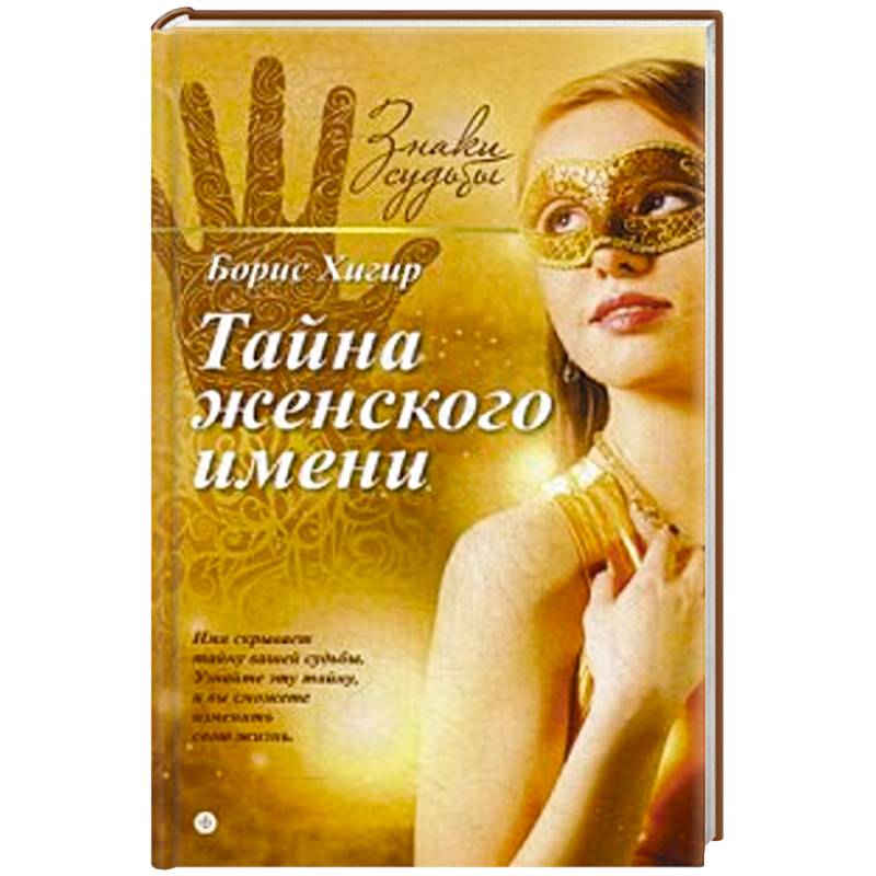 Фото Тайна женского имени