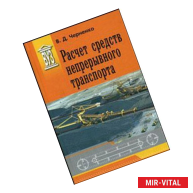 Фото Расчет средств непрерывного транспорта. Учебное пособие