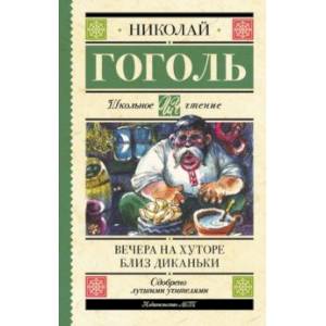 Фото Вечера на хуторе близ Диканьки