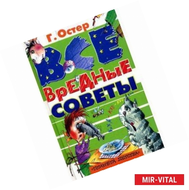 Фото Все вредные советы