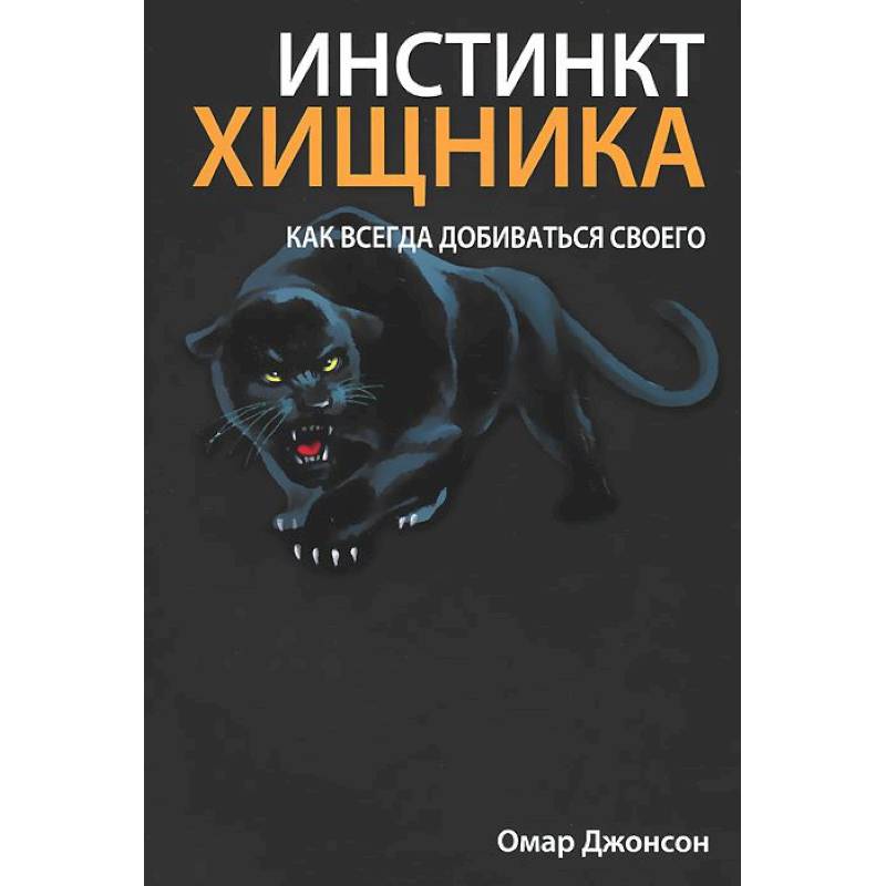 Фото Инстинкт хищника