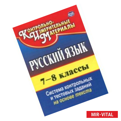 Фото Русский язык. 7-8 класс. Система контрольных и тестовых заданий на основе единого текста. ФГОС