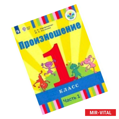 Фото Произношение. 1 класс. Учебник. В 2-х частях. Часть 1. Для слабослышащих и позднооглохших. ФП