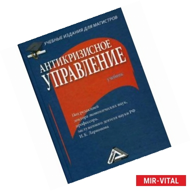 Фото Антикризисное управление. Учебник. Гриф МО РФ