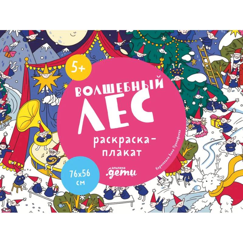Фото Волшебный лес. Раскраска-плакат