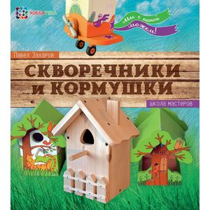 Фото Скворечники и кормушки. Мы с папой можем!