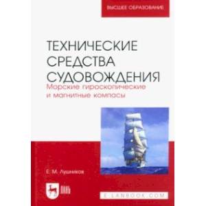 Фото Технические средства судовождения. Морские гироскопические и магнитные компасы. Учебное пособие