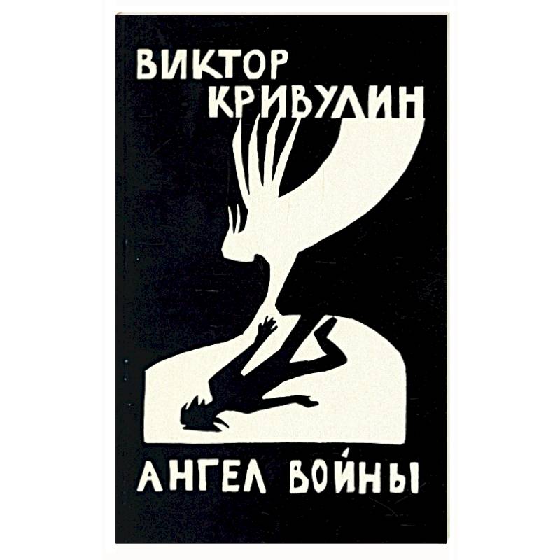 Фото Ангел войны
