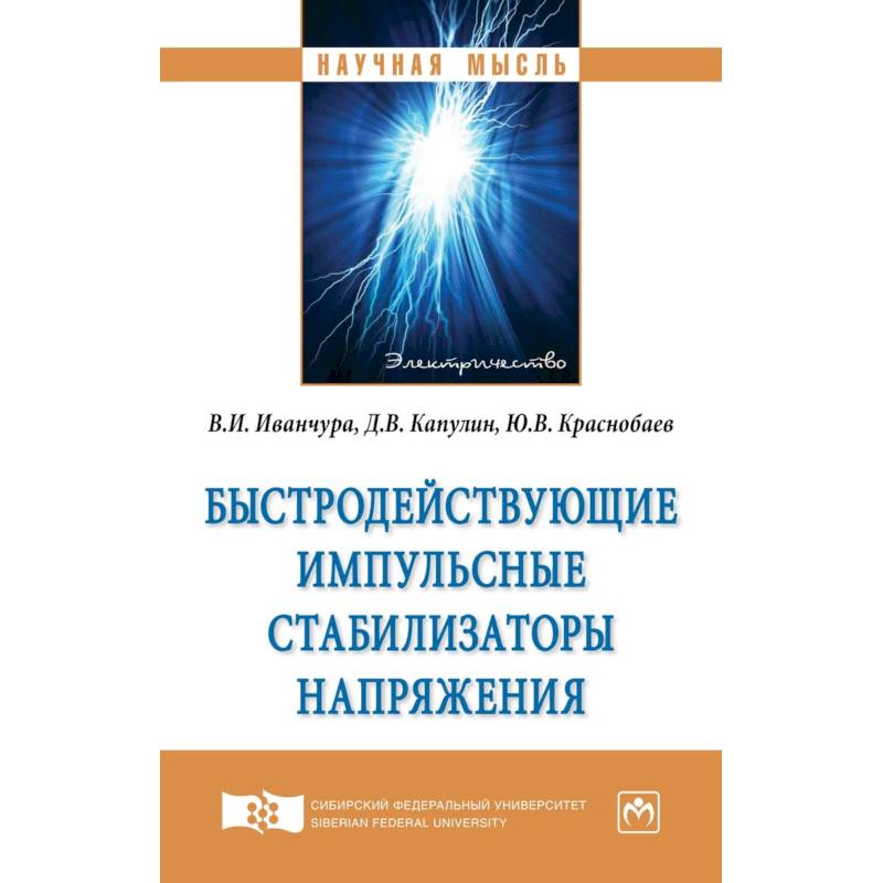 Фото Быстродействующие импульсные стабилизаторы напряжения. Монография