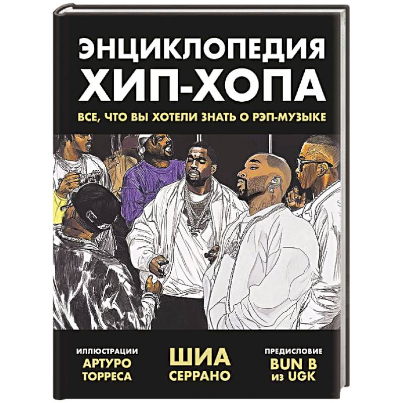 Фото Энциклопедия хип-хопа. Все, что вы хотели знать о рэп-музыке