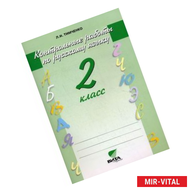 Фото Русский язык. 2 класс. Контрольные работы