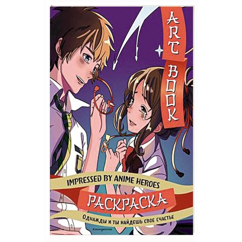 Фото Art book. Impressed by Anime heroes. Раскраска