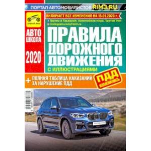 Фото Правила дорожного движения (с иллюстрациями и штрафами) 2020 г.