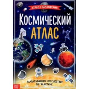 Фото Книга с наклейками 'Космический атлас'