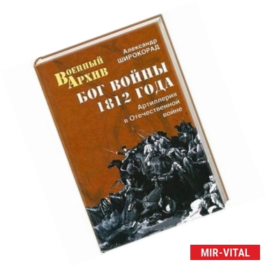 Фото Бог войны 1812 года. Артиллерия в Отечественной войне