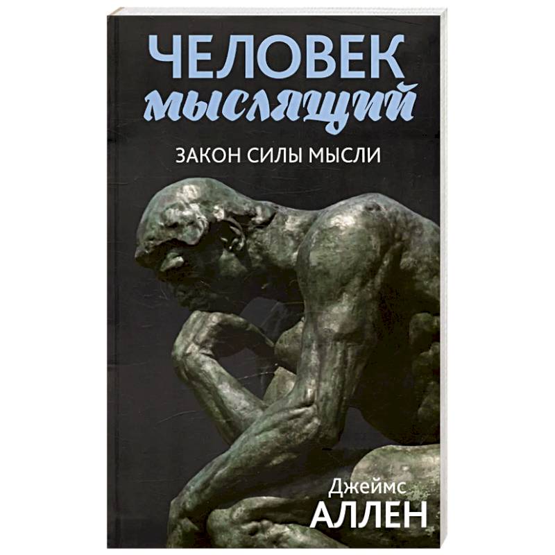 Фото Человек мыслящий: закон силы мысли