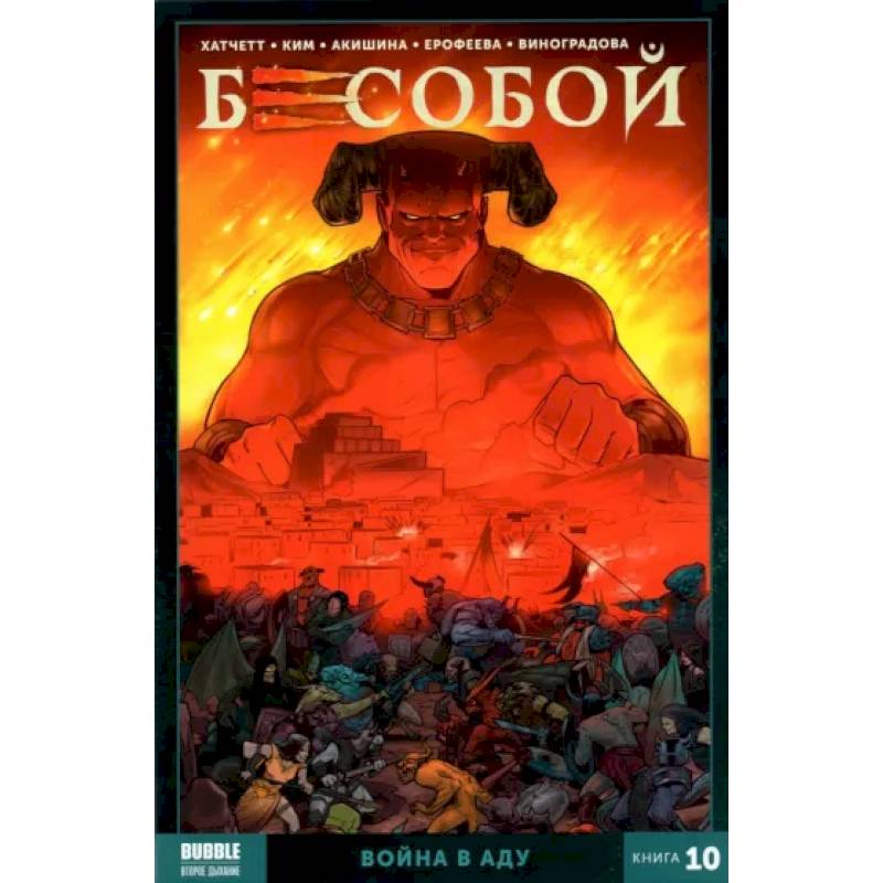 Фото Бесобой. Книга 10. Война в аду. Книга комиксов.