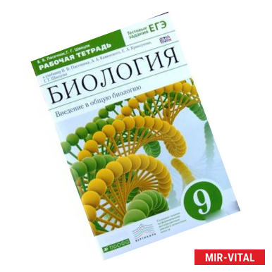 Фото Биология. Введение в общую биологию. 9 класс. Рабочая тетрадь к уч. Пасечника В. В. и др. ФГОС