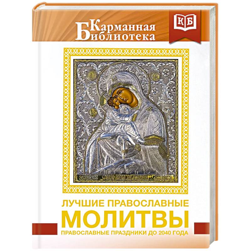 Фото Лучшие православные молитвы. Православные праздники до 2040 года