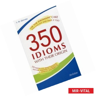 Фото 350 идиом и их происхождение, или Как невинность соблюсти и капитал приобрести