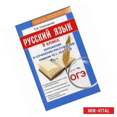 Фото Русский язык. 9 класс. Изложение и сочинение-рассуждение