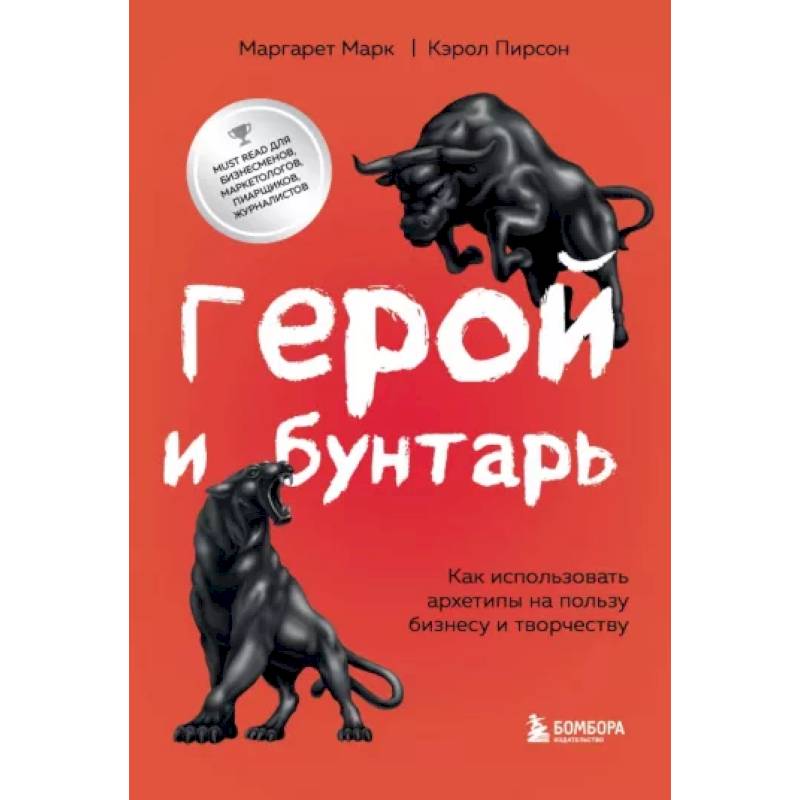 Фото Герой и бунтарь. Как использовать архетипы на пользу бизнесу и творчеству