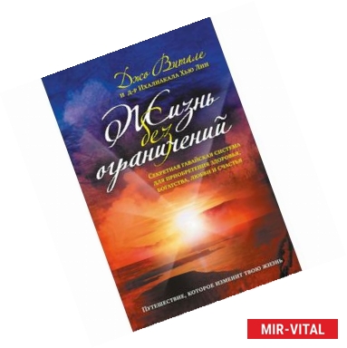 Фото Жизнь без ограничений. Секретная гавайская система для приобретения здоровья, богатства, любви