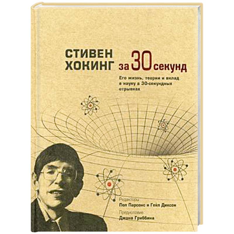 Фото Стивен Хокинг за 30 секунд. Его жизнь, теории и вклад в науку в 30-секундных отрывках