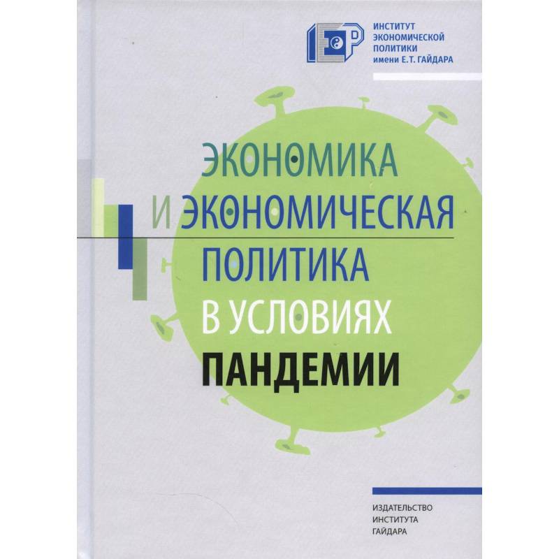 Фото Экономика и экономическая политика в условиях пандемии