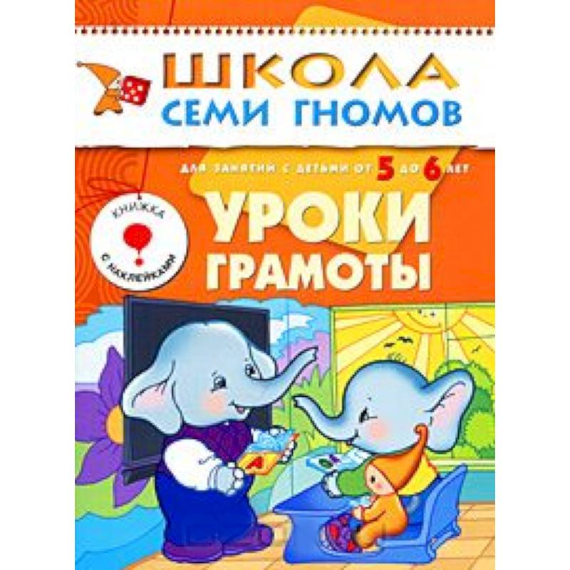 Фото Уроки грамоты. Для занятий с детьми от 5 до 6 лет