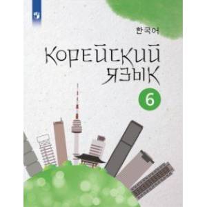 Фото Корейский язык. 6 класс. Учебное пособие. 2-й иностранный язык. ФГОС