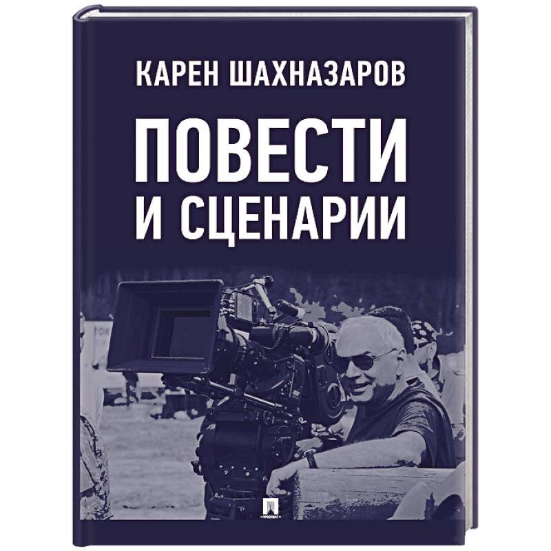 Фото Повести и сценарии