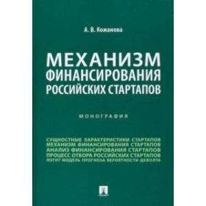 Фото Механизм финансирования российских стартапов. Монография