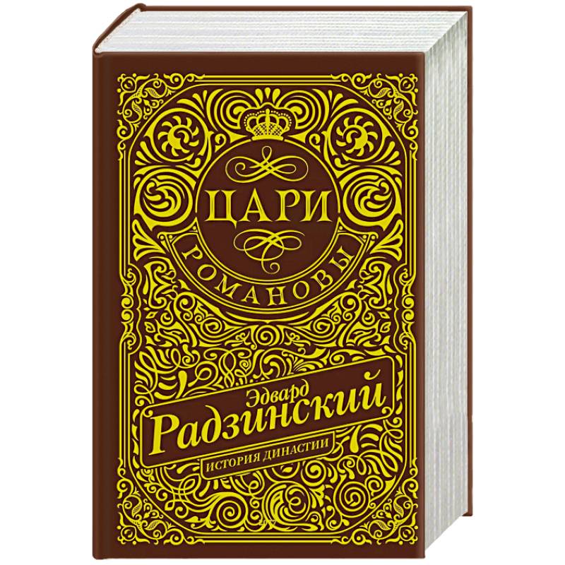 Фото Цари. Романовы. История династии