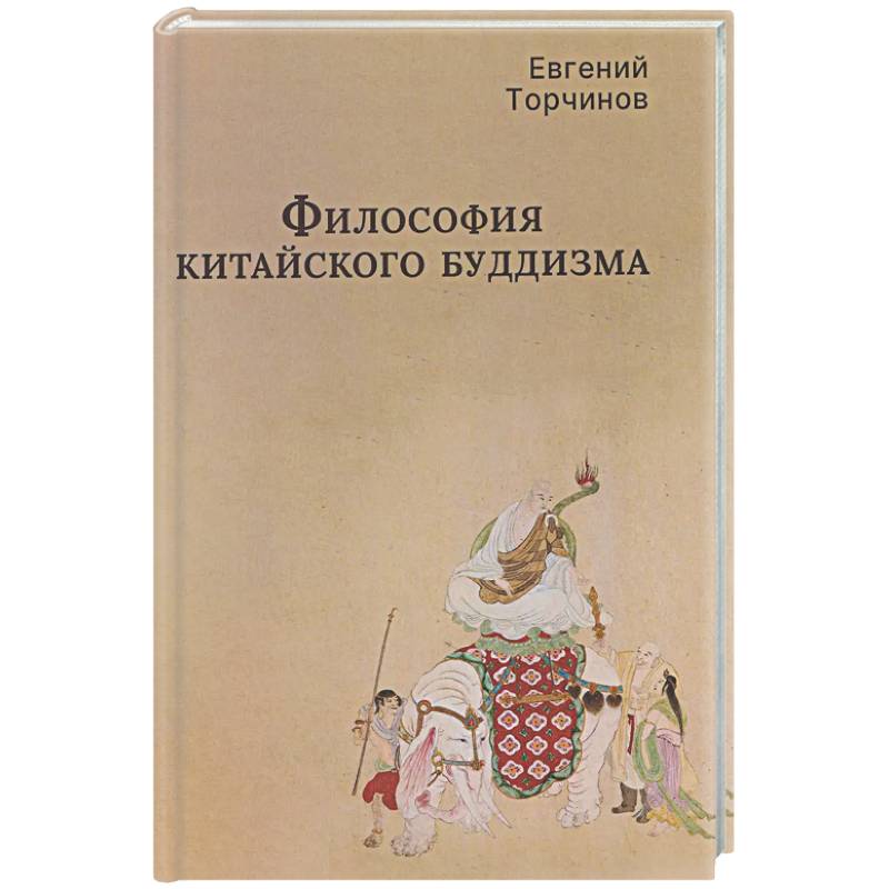 Фото Философия китайского буддизма