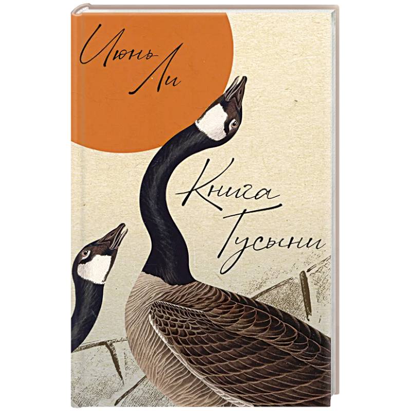 Фото Книга Гусыни