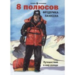 Фото 8 полюсов. Фредерика Паулсена. Путешествие в мир